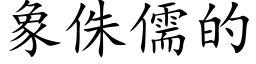 象侏儒的 (楷体矢量字库)