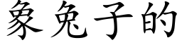 象兔子的 (楷体矢量字库)