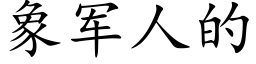 象軍人的 (楷體矢量字庫)