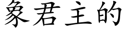 象君主的 (楷体矢量字库)