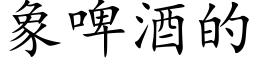 象啤酒的 (楷体矢量字库)