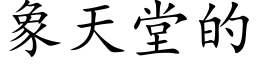 象天堂的 (楷体矢量字库)