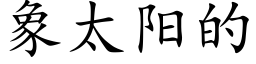 象太阳的 (楷体矢量字库)