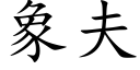 象夫 (楷体矢量字库)