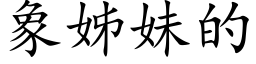 象姊妹的 (楷体矢量字库)