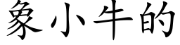 象小牛的 (楷体矢量字库)