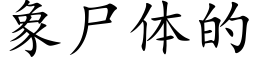 象尸体的 (楷体矢量字库)