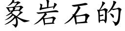 象岩石的 (楷体矢量字库)