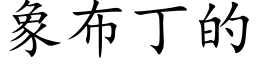 象布丁的 (楷体矢量字库)