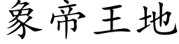 象帝王地 (楷体矢量字库)