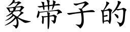 象带子的 (楷体矢量字库)