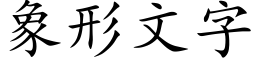 象形文字 (楷体矢量字库)