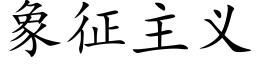 象征主义 (楷体矢量字库)