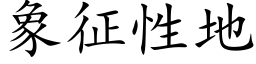 象征性地 (楷体矢量字库)