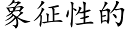 象征性的 (楷体矢量字库)