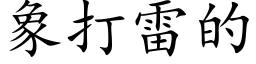 象打雷的 (楷体矢量字库)