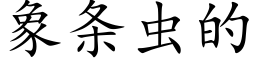 象条虫的 (楷体矢量字库)