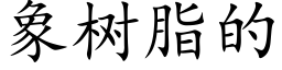 象树脂的 (楷体矢量字库)