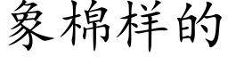 象棉樣的 (楷體矢量字庫)