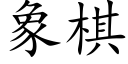 象棋 (楷体矢量字库)