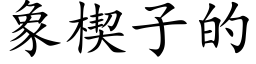 象楔子的 (楷體矢量字庫)