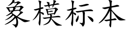 象模标本 (楷體矢量字庫)