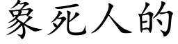 象死人的 (楷体矢量字库)