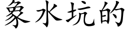 象水坑的 (楷体矢量字库)