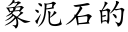 象泥石的 (楷体矢量字库)