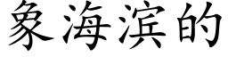 象海滨的 (楷体矢量字库)