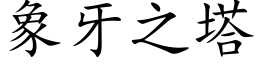 象牙之塔 (楷体矢量字库)