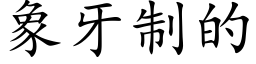 象牙制的 (楷体矢量字库)