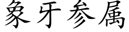 象牙参属 (楷体矢量字库)