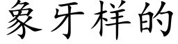 象牙样的 (楷体矢量字库)