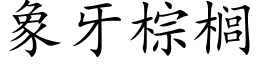 象牙棕榈 (楷体矢量字库)