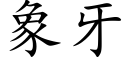 象牙 (楷体矢量字库)