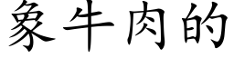 象牛肉的 (楷體矢量字庫)