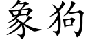 象狗 (楷体矢量字库)