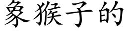 象猴子的 (楷体矢量字库)