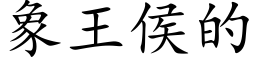 象王侯的 (楷体矢量字库)