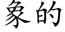 象的 (楷体矢量字库)