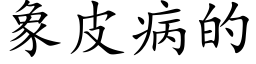 象皮病的 (楷体矢量字库)