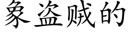 象盗贼的 (楷体矢量字库)