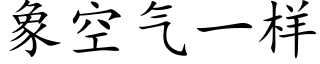 象空气一样 (楷体矢量字库)