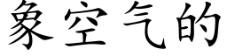 象空气的 (楷体矢量字库)