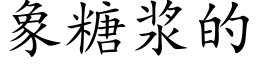 象糖浆的 (楷体矢量字库)