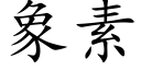 象素 (楷体矢量字库)