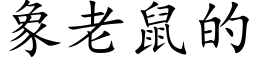 象老鼠的 (楷体矢量字库)