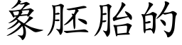 象胚胎的 (楷體矢量字庫)