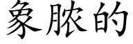 象脓的 (楷体矢量字库)